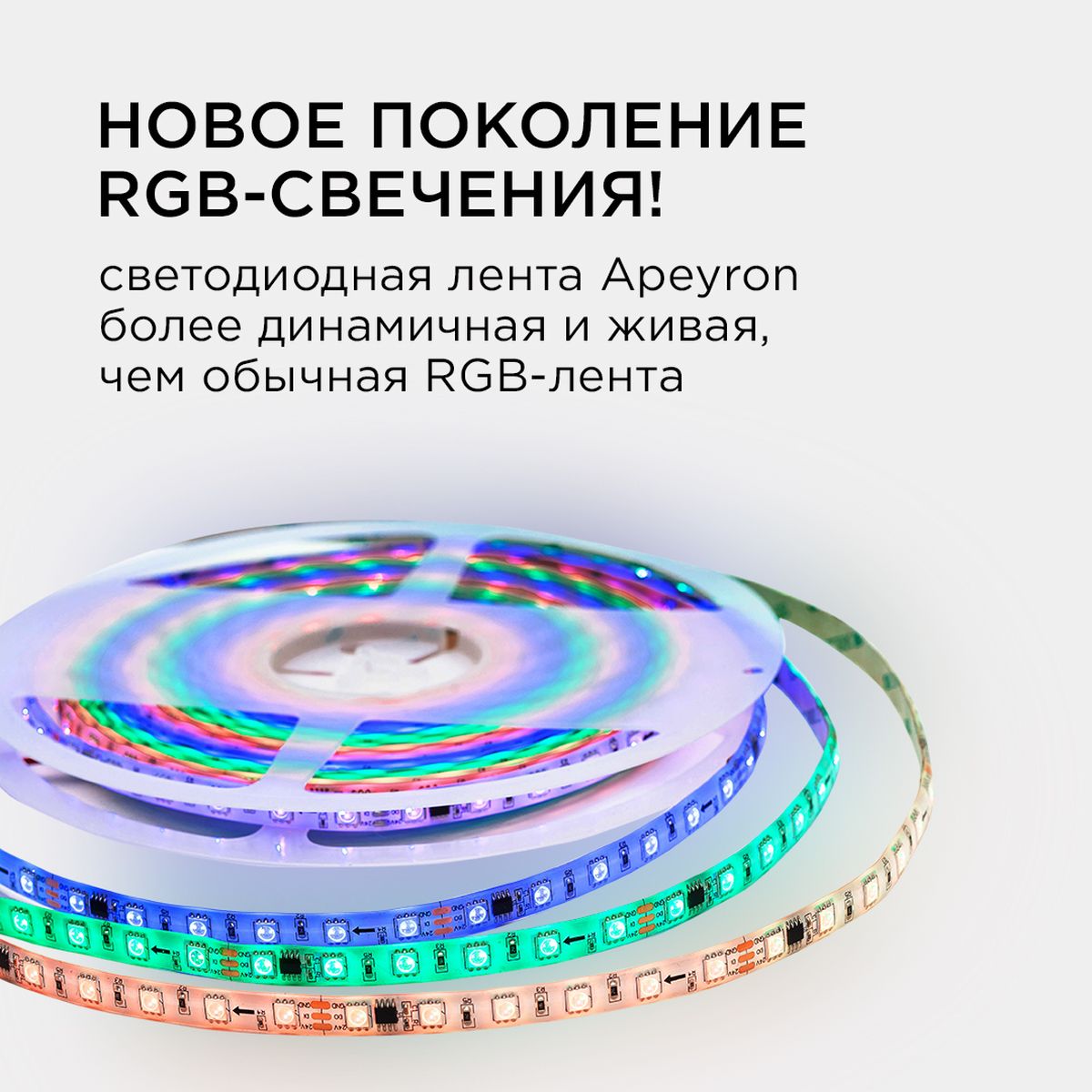 фото комплект адресной светодиодной ленты apeyron 14,4w/m 60led/m 5050smd rgb 10m 10-100 | 220svet.ru